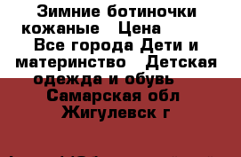 Зимние ботиночки кожаные › Цена ­ 750 - Все города Дети и материнство » Детская одежда и обувь   . Самарская обл.,Жигулевск г.